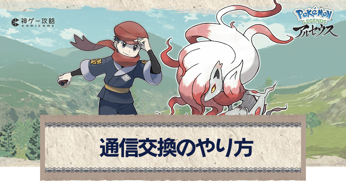 ポケモン アルセウス 通信交換のやり方 ポケモンレジェンズ アルセウス攻略wiki 神ゲー攻略