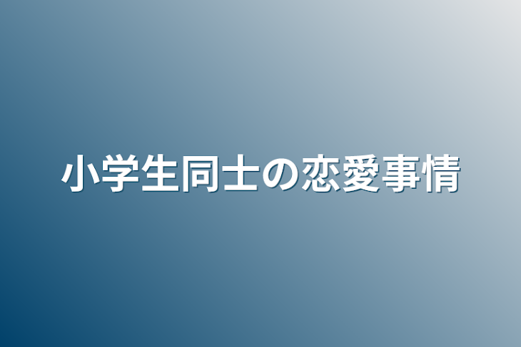 「小学生同士の恋愛事情」のメインビジュアル