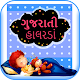 Download Gujarati Halarda (Lullaby) For PC Windows and Mac 1.0