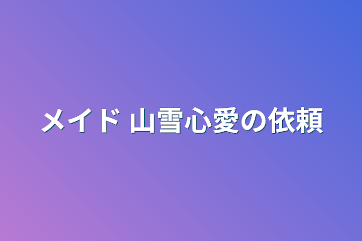 「メイド 山雪心愛の依頼」のメインビジュアル