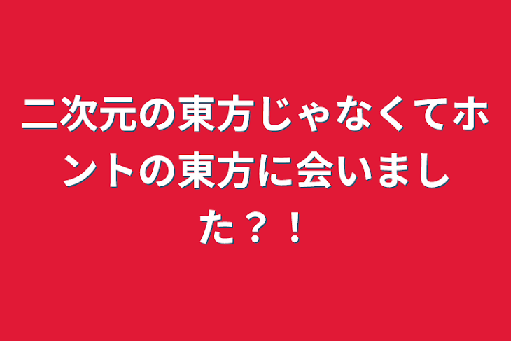 「ホントの東方に会いました？！」のメインビジュアル