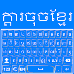 Cover Image of ดาวน์โหลด Khmer Keyboard- Khmer Language Keyboard 1.1 APK