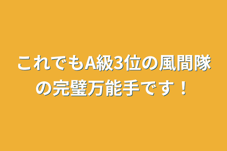 「これでもA級3位の風間隊の完璧万能手です！」のメインビジュアル