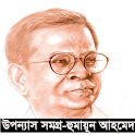 উপন্যাস সমগ্র- হুমায়ূন আহমেদ icon