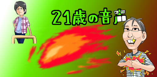 もちろん俺らは抵抗するで 拳で 21歳の音声 On Windows Pc Download Free 1 4 0 Jp Gr Java Conf Hiro09 Twentyonevoice