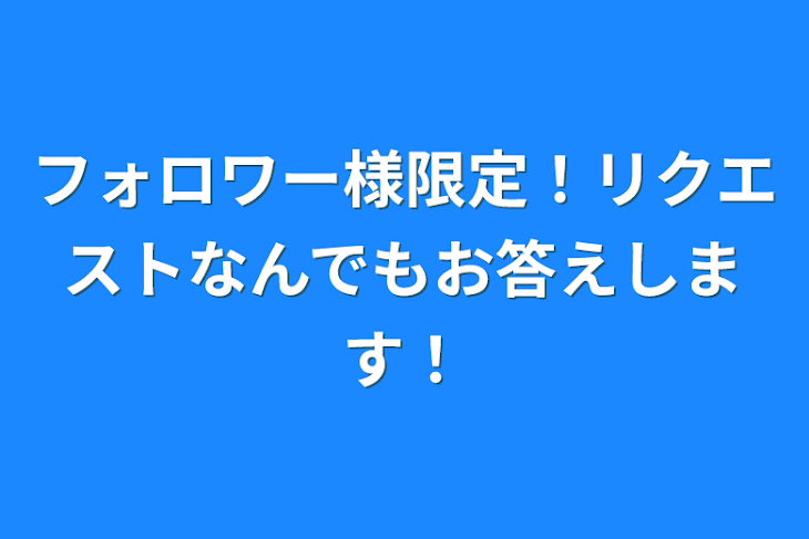 「フォロワー様限定！リクエストなんでもお答えします！」のメインビジュアル