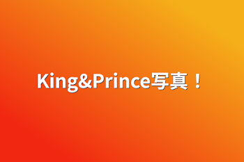 King&Prince写真！