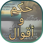 Cover Image of Download حكم و اقوال 1.2_v3 APK