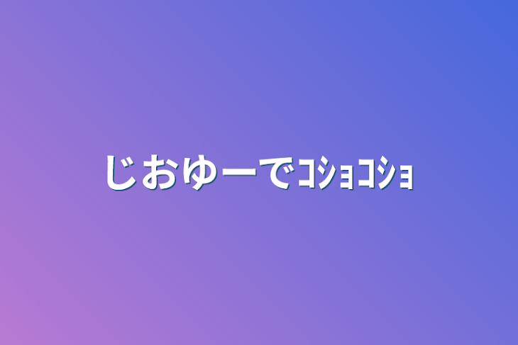 「じおゆーでｺｼｮｺｼｮ」のメインビジュアル