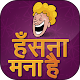 Download Hindi Chutkule Indian Jokes For PC Windows and Mac 1.0