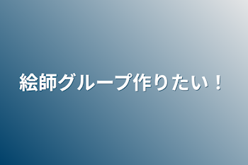 絵師グループ作りたい！