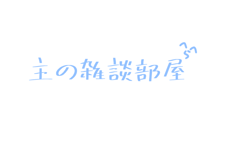 「主の雑談部屋」のメインビジュアル