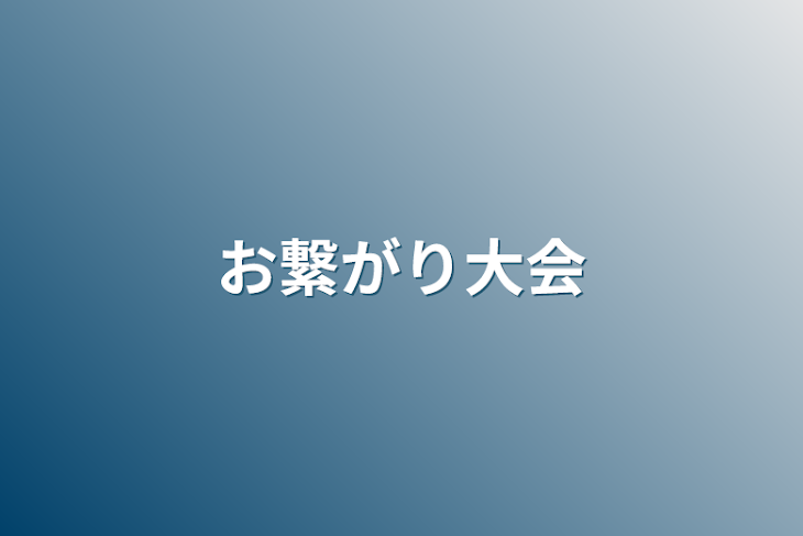 「お繋がり大会」のメインビジュアル