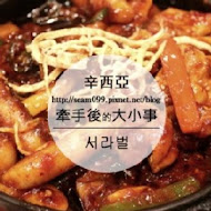 徐羅伐韓國料理