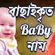 সুন্দর সুন্দর শিশুর নাম ও অর্থসহ Download on Windows