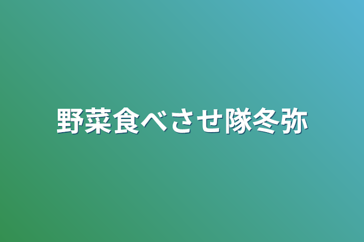 「野菜食べさせ隊冬弥」のメインビジュアル