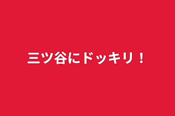 「三ツ谷にドッキリ！」のメインビジュアル