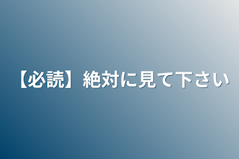 【必読】絶対に見て下さい