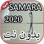 Cover Image of Download أغاني سمارة بدون نت 2020 Samara 1.0 APK