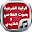 رقية العفاسي و الغامدي بالصوت Download on Windows