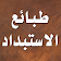 طبائع الاستبداد  icon