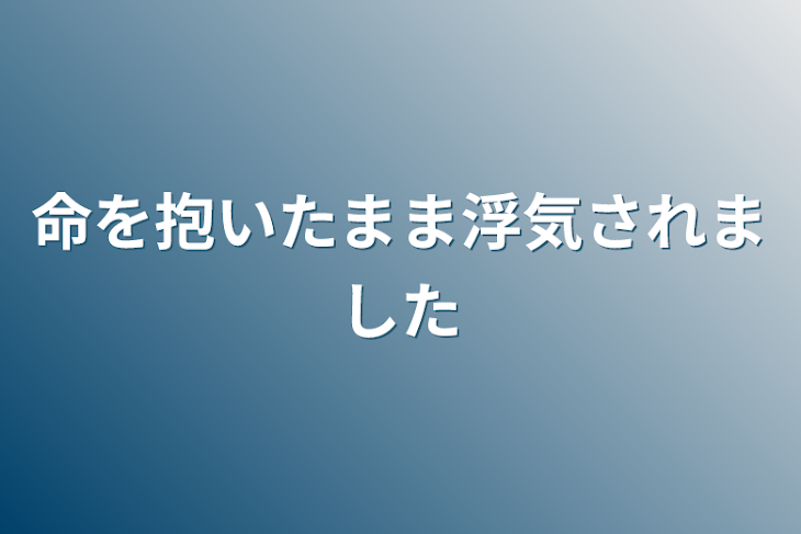 「命を抱いたまま浮気されました」のメインビジュアル