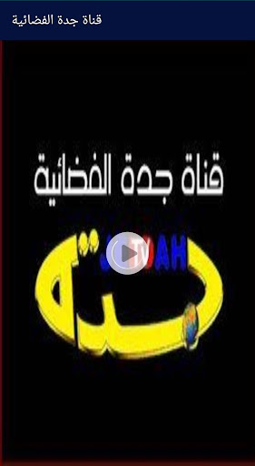 قناة جدة الفضائية