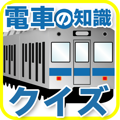 電車の知識クイズ icon