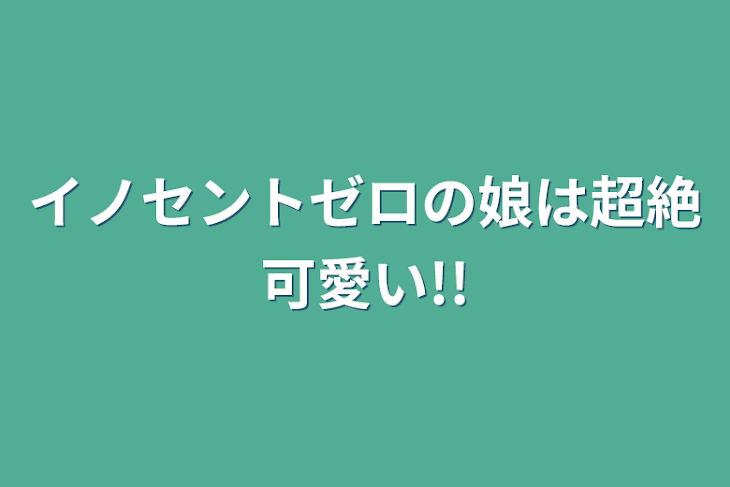 「イノセントゼロの娘は超絶可愛い!!」のメインビジュアル