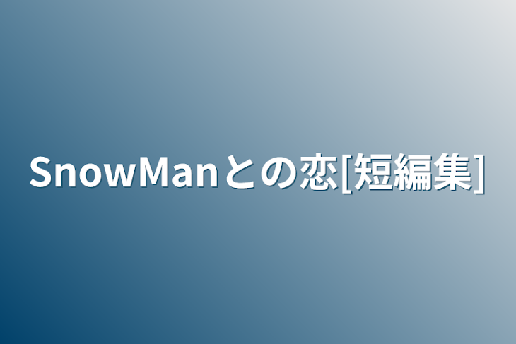 「SnowManとの恋[短編集]」のメインビジュアル