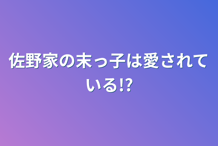 「佐野家の末っ子は愛されている!?」のメインビジュアル