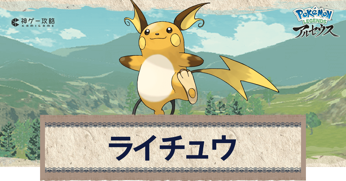 アルセウス ライチュウの進化と出現場所 おすすめ性格 技 ポケモンアルセウス攻略wiki 神ゲー攻略