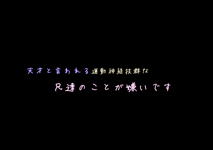 「天才と言われる 運動神経抜群な 兄達のことが嫌いです」のメインビジュアル