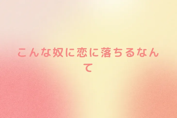 「こんな奴に恋に落ちるなんて」のメインビジュアル
