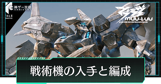 戦術機の入手方法と編成方法