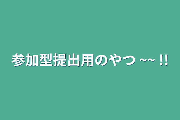 「参加型提出用のやつ ~~ !!」のメインビジュアル