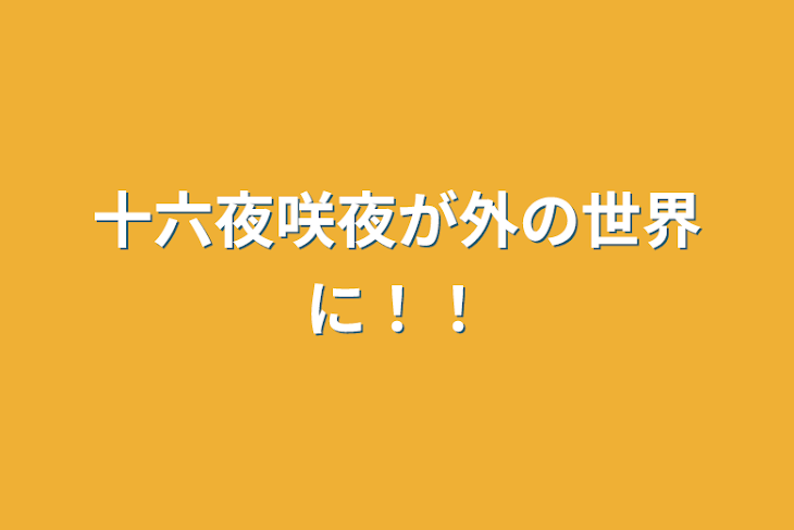 「十六夜咲夜が外の世界に！！」のメインビジュアル