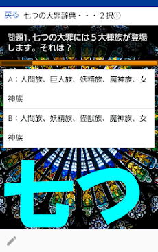 ２択クイズfor七つの大罪 言葉から Androidアプリ Applion