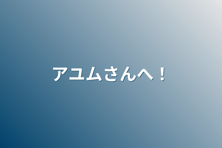 「アユムさんへ！」のメインビジュアル