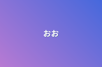 おお