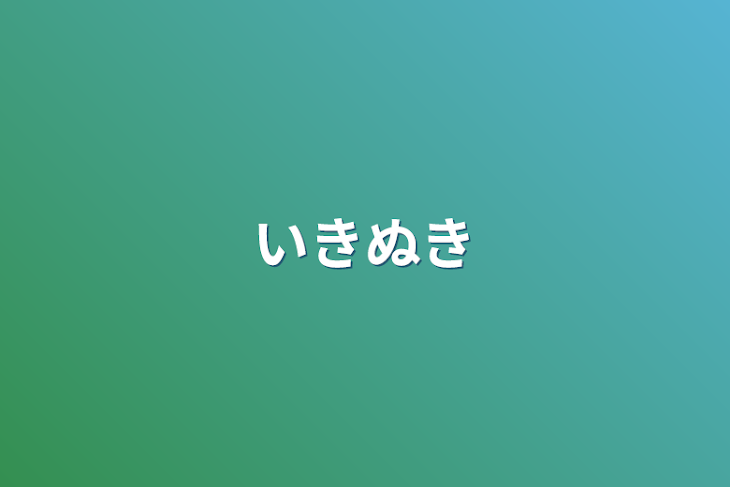 「いきぬき」のメインビジュアル