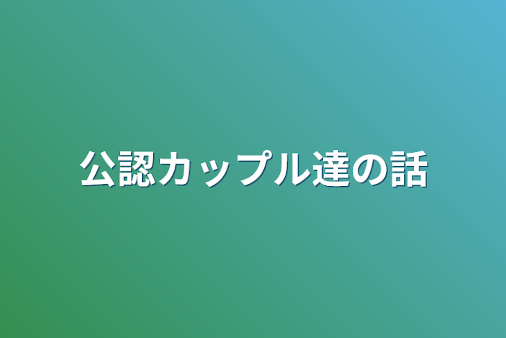 「公認カップル達の話」のメインビジュアル