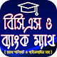 Download BCS Math Preparation - বিসিএস ও ব্যাংক গণিত For PC Windows and Mac 1.1