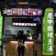 慶中街郭家綠豆湯(臨安店)