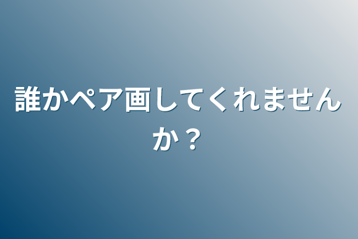 「誰かペア画してくれませんか？」のメインビジュアル