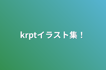 「krptイラスト集！」のメインビジュアル