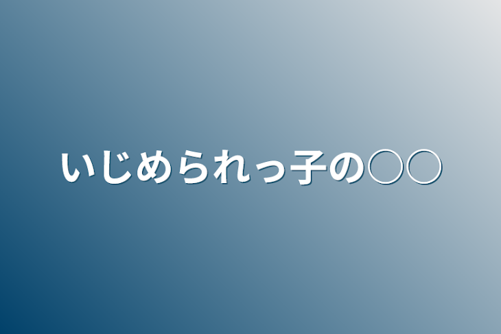 「いじめられっ子の○○」のメインビジュアル