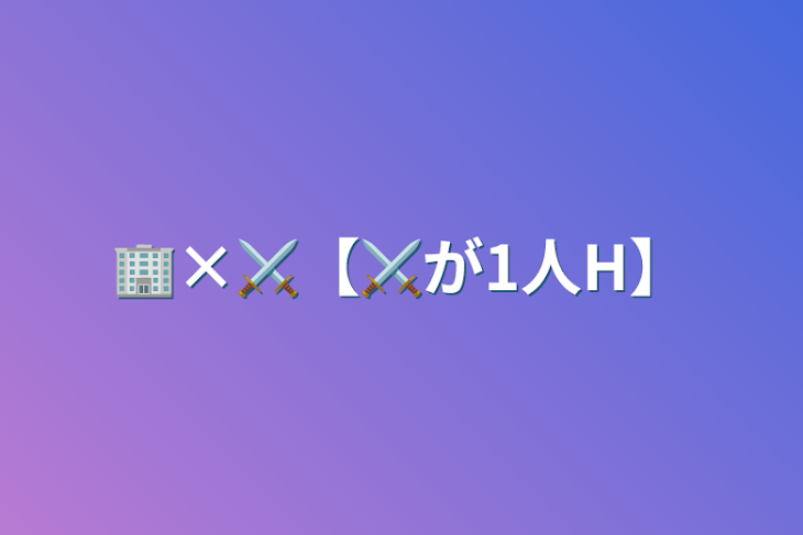 「🏢×⚔️【⚔️が1人H】」のメインビジュアル