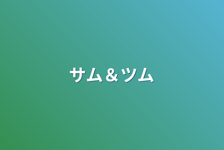 「サム＆ツム」のメインビジュアル