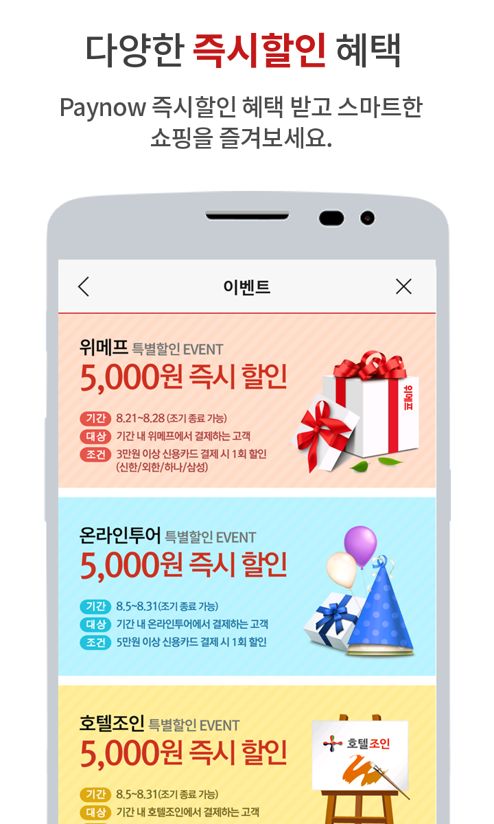 페이나우(간편결제) - 쇼핑할 때 할인 Screen 3